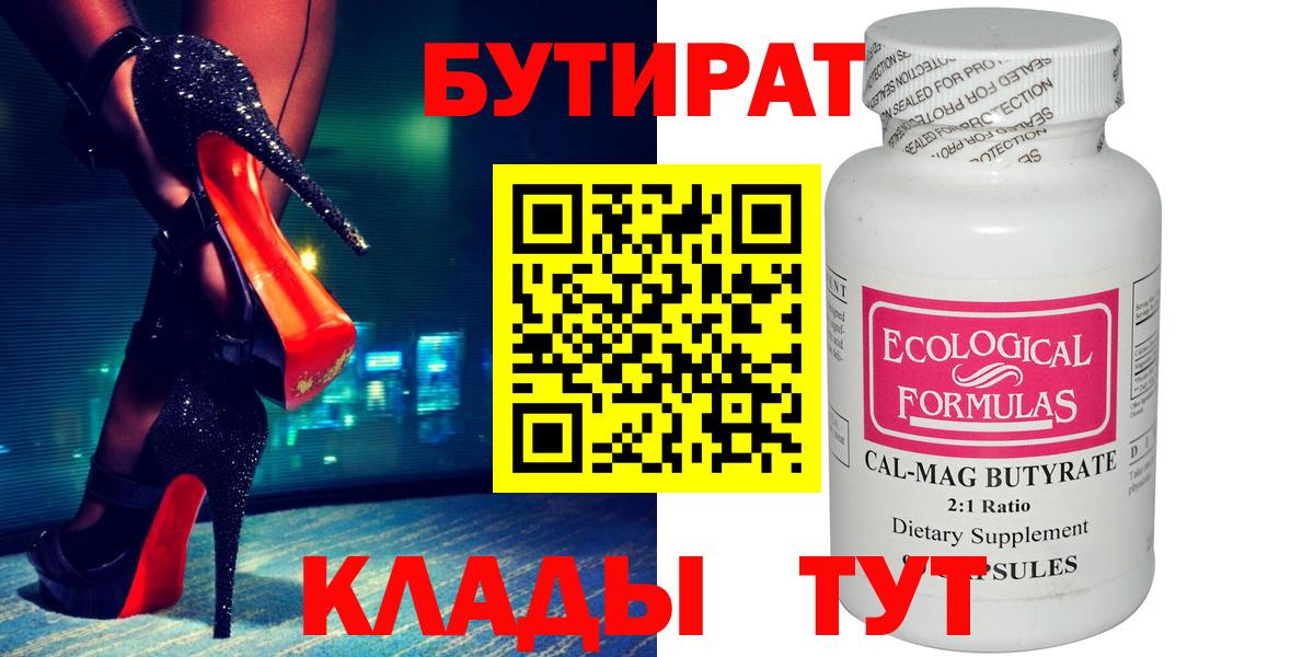 Бутират Butirat Абинск